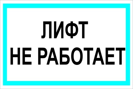 Туалет не работает. Лифт не работает табличка. Плакат лифт не работает. Лифт на ремонте табличка. Надпись лифт не работает.